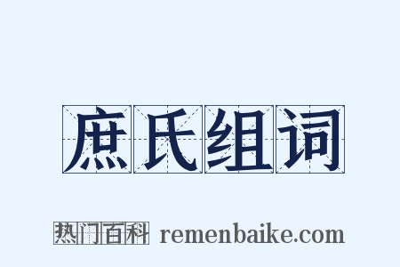 庶氏组词是什么意思的图片